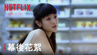 《此時此刻》 | 幕後花絮 - 愛的模樣 | Netflix