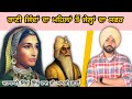 Maharani Jinda biography & facts | ਸਿੱਖ ਰਾਜ ਦੀ ਆਖਰੀ ਮਹਾਰਾਣੀ ਜਿੰਦ ਕੌਰ ਦਾ ਸੰਘਰਸ਼ਮਈ ਜੀਵਨ