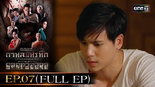 #กาหลมหรทึก (กา-หน-มะ-หอ-ระ-ทึก) Ep.07 (Full Ep) | 30 ธ.ค. 67 | one31