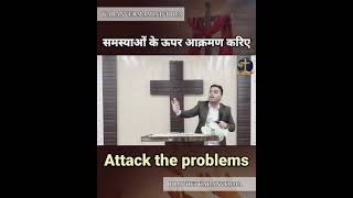 समस्याओं के ऊपर आक्रमण करिएattack the problems