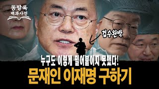 작전명 검수완박!! 5년 동안 가만히 있던 그들이 임기 한 달 남기고 밀어붙이는 이유?! [EP.79 검수완박]