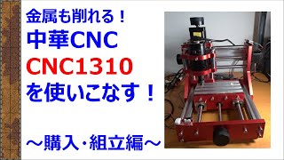 【字幕付き】金属も削れる！中華CNCフライス1310を使いこなす！～その１：購入・組立編～