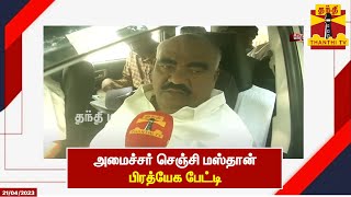 🔴LIVE : அமைச்சர் செஞ்சி மஸ்தான் பிரத்யேக பேட்டி | DMK | Minister Senji Mastan