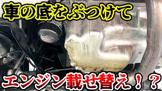 縁石などに乗り上げて鈍い音がしたらすぐエンジンを止めろ！走り続けてエンストしたら◯十万の修理代に！