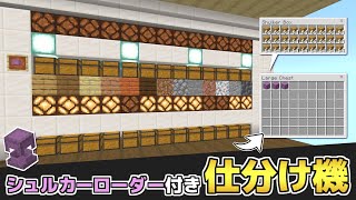 【Minecraft 統合版(BE)】 圧縮収納可能！シュルカーローダー付き仕分け機 ※一部声あり