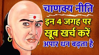 Chanakya Niti: Spending money at these 4 places increases wealth immensely, one should not be stingy at these places