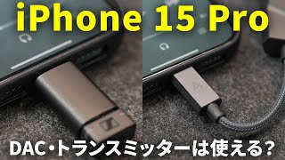 【意外な結果......】iPhone 15 ProのUSB-CでDACやトランスミッターは使える？検証してみた！