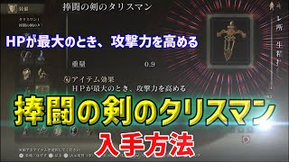 【エルデンリング】「捧闘の剣のタリスマン」の取り方完全解説 HPが最大のとき、攻撃力を高める これをとるべき【ELDENRING 攻略】