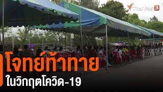 โจทย์ท้าทายในวิกฤตโควิด-19 : มุม(การ)เมือง (19 เม.ย. 64)