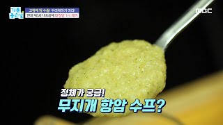 [기분 좋은 날] 면역력 관리를 위한 ＜무지개 항암 수프＞, MBC 230113 방송