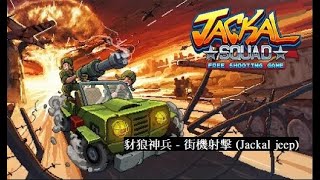 jackalsquad試玩 | 豺狼神兵 - 街機射擊 (Jackal jeep) | #146