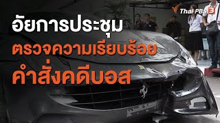 อัยการประชุมตรวจความเรียบร้อยคำสั่งคดีบอส (18 ก.ย. 63)