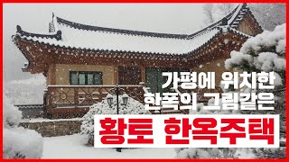 가평에 위치한 한폭의 그림같은 황토 한옥주택 - 매물번호 001  [가평으뜸부동산 신장철]