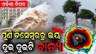 December Cyclone Warning in Odisha | ଡିସେମ୍ବର ରୁ ଭୟ, ଆସୁଛି ଦୁଇ ଦୁଇଟି ବାତ୍ୟା, ଆମେରିକୀୟ ପାଣିପାଗ ଆକଳନ