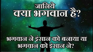 क्या भगवान है? Does God exist ? Kya bhagwan hai, where is God(hindi), bhagwan hai ya nhi ?