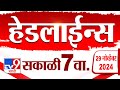 Tv9 Marathi News Top Headline Today | 29 November 2024 | 7 AM  | 4 Minutes 24 Headline | Politics