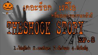 Theshock Story ชุดที่8 l ที่สุดแห่งความหลอน l TheShock13