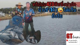 Ep.53ตกกระพงบุพเฟ่บ่อ423ฟิชชิ่งปาร์ค 8มีค.63