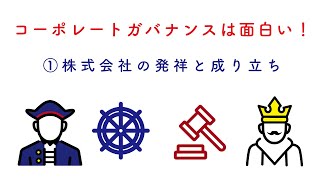 コーポレートガバナンスは面白い！ ①株式会社の発祥と成り立ち