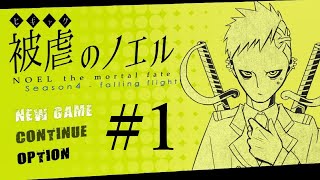 ≪再≫ 【アフレコ実況】声優が本気でアフレコしてみた『被虐のノエル(Season4)』#1