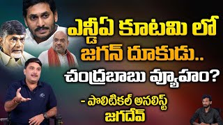 ఎన్డీఏ కూటమి లో జగన్ | Chandrababu Vs Jagan In AP | NDA Kutami Latest Updates | RED TV TELUGU