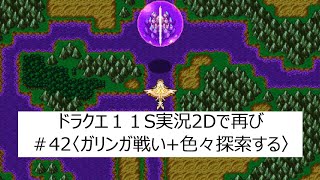 ドラゴンクエスト１１S実況ぷれい【2Dで再び冒険します！】PART42『魔王城探索１』