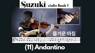 [Suzuki Violin Book 1] 11. Andantino, 즐거운 아침 스즈키 바이올린 1권