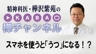 スマホを使うとうつになる！？　【精神科医・樺沢紫苑】