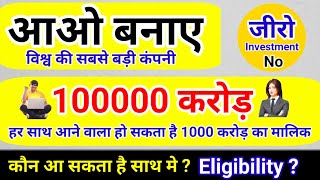 best business opportunity | आप भी बन सकते है 1000 करोड़ के मालिक | best business 2025