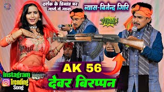 AK 56 देवर विरप्पन !! स्वर सम्राट बिजेन्द्र गिरि के मधुर आवाज में || Ak 56 Devar Veerappan New Song