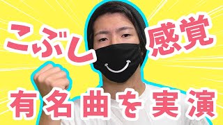 【カラオケ点数アップ】こぶしとは？例を使って出し方、感覚まで公開！