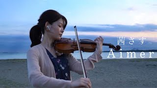 Aimer - 茜さす / Violin cover【夏目友人帳 伍】ED (\