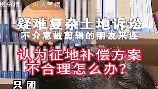 认为征地补偿方案不合理，怎么办？