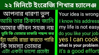 ২২ মিনিটে ইংরেজি শেখার চ্যালেঞ্জ ll Daily English Conversation Practice ll ইংরেজি ভাষা শিক্ষা