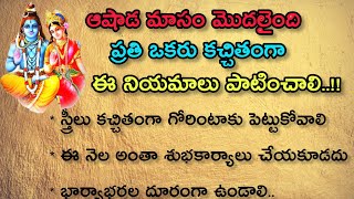 ఆషాడ మాసం వచ్చేసింది ప్రతి ఒక్కరు కచ్చితంగా ఏ నియమాలు పాటించాలి| ఆషాడమాసం నియమాలు|ధర్మసందేహాలు|viral