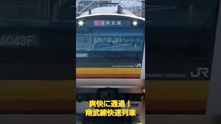 【南武線】川崎から立川へ！快速列車が尻手駅を通過！