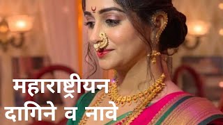 महाराष्ट्रीयन दागिन्यांचे प्रकार आणि नावे | Maharashtrian Jewellery and Names #jewellery