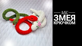 МК Змейка крючком