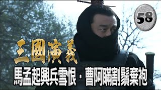 《三國演義．058》馬孟起興兵雪恨．曹阿瞞割鬚棄袍。#優兔笑談 有聲連載原文小說。