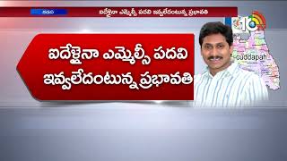 Special Story on YCP Political Heat in  Kadapa | AP Politics | 10TV News