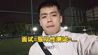 坏了，面试真成一场服从性测试了