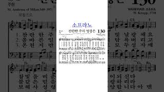 #찬송가130 #찬란한주의영광은 #소프라노