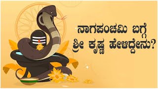 ಪುರಾಣಗಳ ಪ್ರಕಾರ ನಾಗಪಂಚಮಿಯಂದು ಸರ್ಪಗಳನ್ನು ಯಾಕೆ ಪೂಜಿಸಬೇಕು? | Oneindia Kannada