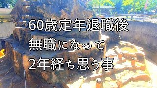 60歳で定年退職し無職になったお気楽男の【定年退職後、2年経って思う事】自由の旗の下に - 希望と不安-