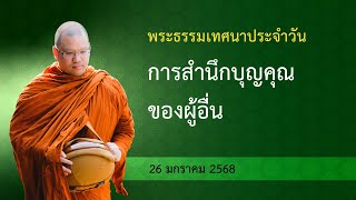 การสำนึกบุญคุณของผู้อื่น | ธรรมเทศนาประจำวัน (26 ธ.ค. 2567) | พระครูปลัด อานนฺทปญฺโญ