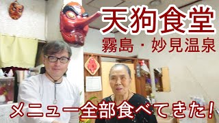 霧島・妙見温泉「天狗食堂」のメニュー全部食べてきた！