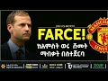 ከአምስት ወሩ ሹመት ማብቃት በስተጀርባ bisrat sport ብስራት ስፖርት