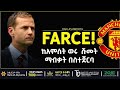 ከአምስት ወሩ ሹመት ማብቃት በስተጀርባ | Bisrat Sport | ብስራት ስፖርት