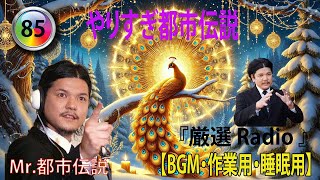 【お笑いBGM】 Mr 都市伝説 関暁夫 まとめ やりすぎ都市伝説 #85 (BGM・作業用・睡眠用 )【新た】広告なし