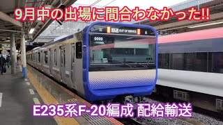 【来年度末までに増備完了間に合う❓】EF64-1031号機+E235系F-20編成 配給輸送